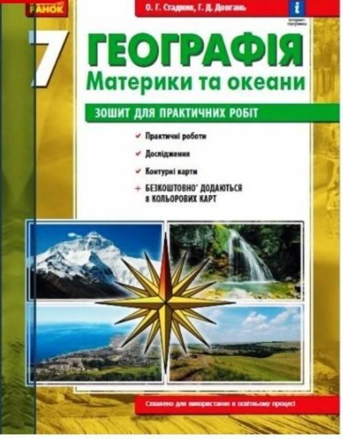 ПОСМОТРИТЕ В интр нете Географія 7клас О. Г. Стадник оновлена там 3 практична робота если тут не смо