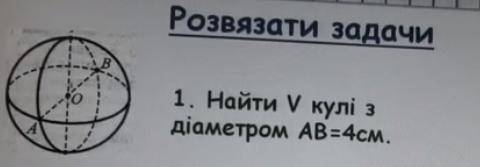 Найти V кулі з діаметром АВ=4см