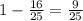 1 - \frac{16}{25} = \frac{9}{25}