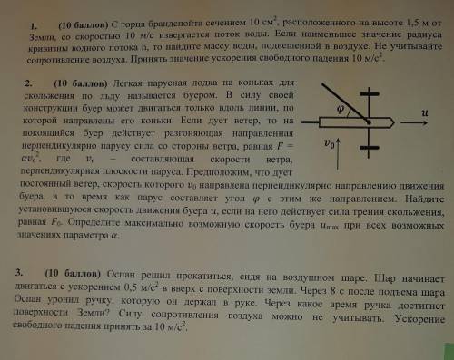 1. ( ) С торца брандспойта сечением 10 см, расположенного на высоте 1,5 м от Земли, со скоростью 10