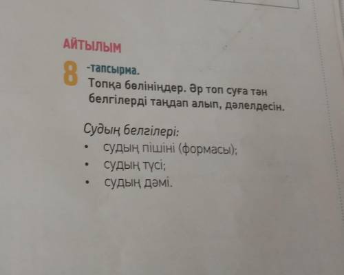 Напиши характеристики воды на казахском языке по этой схеме (3-5 предложений.): форма водыцвет водыв