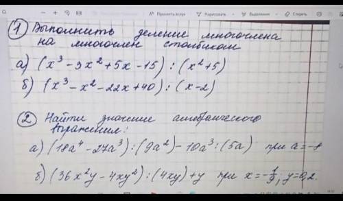 1) Выполнить деление многочлена на многочлен столбиком2) Найти значение алгебраического выражения: