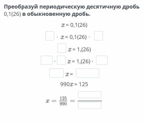 Преобразуйте периодическую десятичную дробь 0,1 (26) в обыкновенную дробь даю 15.балов только правел