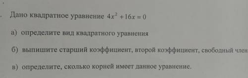 Дано квадратное уравнение 4х² + 16 х=0