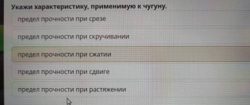 Укажи характеристику, применимую к чугуну. предел прочности при срезе предел прочности при скручиван