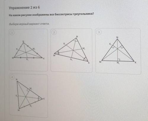 На каком рисунке изображены Все биссектрисы треугольника? Выбери верный вариант ответа.