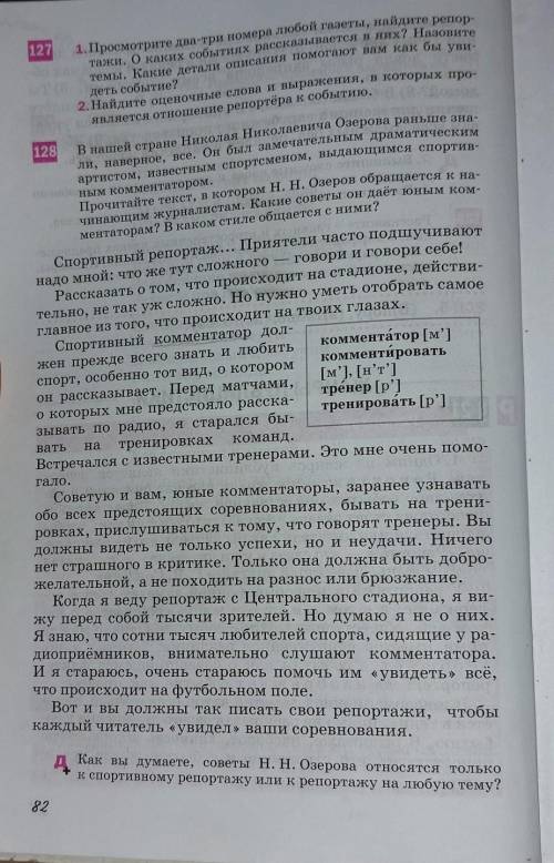 127 и 128 взаимо связаны надо ответить на вопрос 1 и 2 в 127, по упражнению 128 и в номере 128 на по