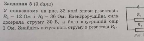 У показаному на рис. 32 колі опори резисторів R1= 12 Ом і R2= 36 Ом. Електрорушійна сила джерела стр