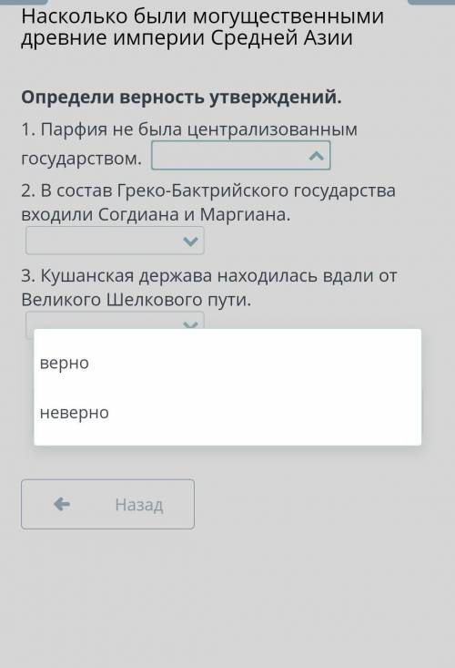 Насколько были могущественными древние империи Средней Азии Определи верность утверждений. 1. Парфия