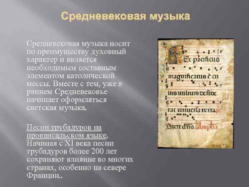 1.Средневековье. Почему монахи не подписывали свои музыкальные сочинения? 2.Средневековье. Почему во