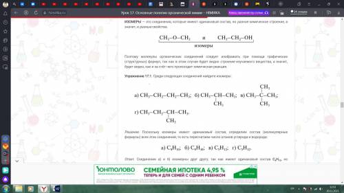 Упражнение 17.1. Среди следующих соединений найдите изомеры: