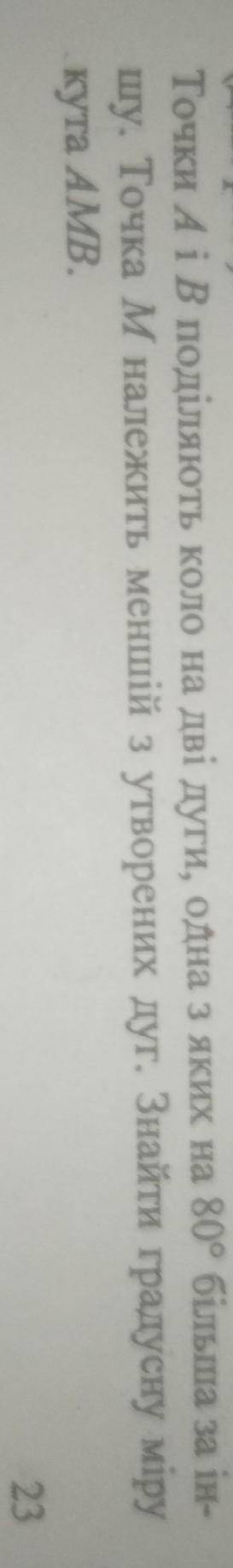6. Точки А і В поділяють коло на дві дуги, одна з яких на 80° більша за ін- шу. Точка М належить мен
