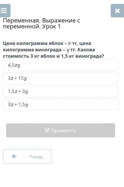 Цена килограмма яблок - Х тг, цена килограмма винограда - утг. Какова стоимость 3 кг яблок и 1,5 кг