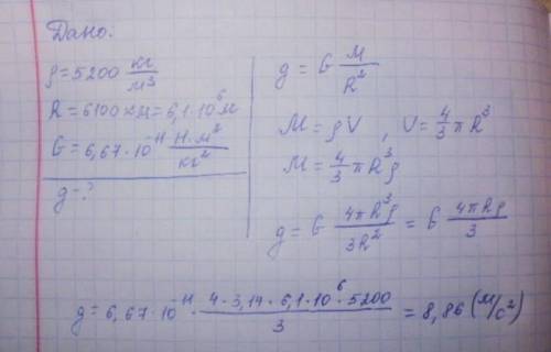 3. Средняя плотность Венеры 5200 кг/м2, а радиус планеты 6100 км. Определите ускорение свободного па