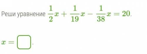 Реши уравнение 12x+119x−138x=20.   x= .