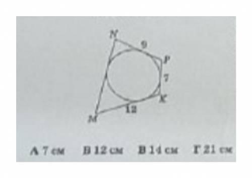 Чотирикутник MNPK описаний навколо кола(див.мал.)Знайдіть невідому сторону чотирикутника ,