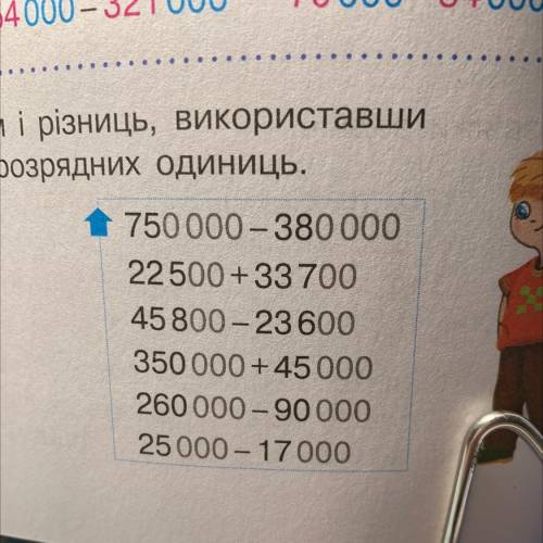 Знайди значення сум і різниць, використавши прийом укрупнення розрядних одиниць. Как правильно запис