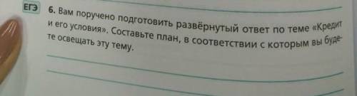 выполнить задание! вам поручено подготовить развернутый ответ по темеКредит и его условия...