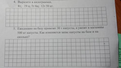 4. Выразите в километрах. 8т; 19ц; 5т 6ц; 12т 50кг.5. Ежедневно на базу приводят зо т капусты, а уво