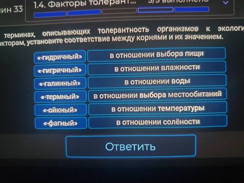 В терминах описывающих толерантность организмов к экологически факторамустановите соответствие между