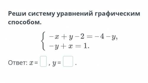 Решение системы линейных уравнений с двумя переменными графическим . Урок 1 Реши систему уравнений г