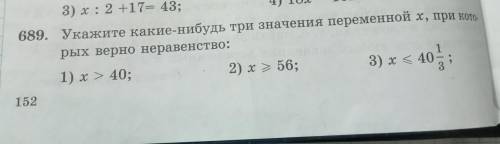 689. Укажите какие-нибудь три значения переменной х, при кото- рых верно неравенство: 1) >40: 2)