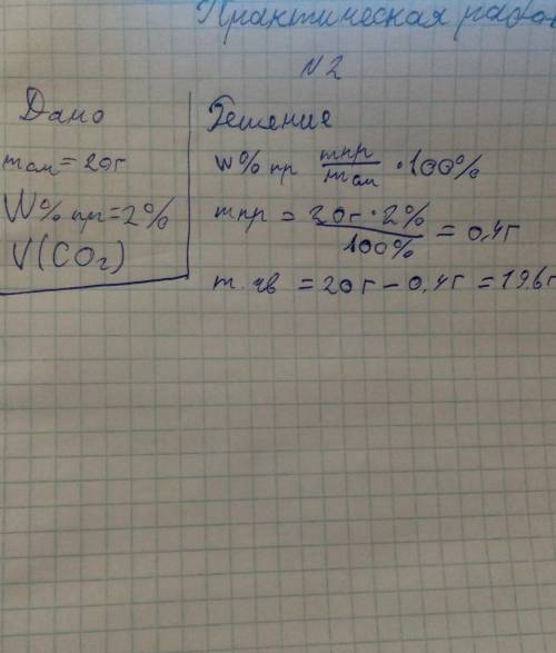 дорешить задание. Оно на фото. Нужно найти m (co2) через уравнение реакции, это важно