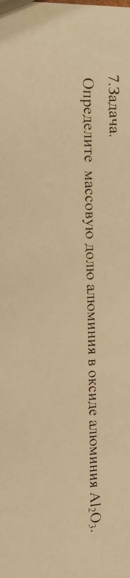 Определите массовую долю алюминия в оксиде алюминия A,05.