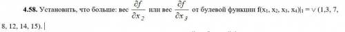Установить, что больше: вес df/dx2 или вес df/dx3 от булевой функции f(x1, x2, x3, х4)|1 =  (1,3, 7