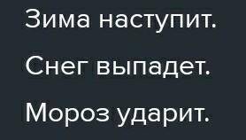 3. Преобразуй. Запиши предложения, отвётив на вопросы. Зима (что сделает?) ... . наступать Снег (что