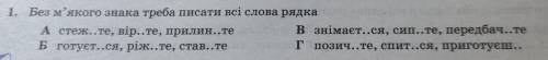 . Без м'якого знака треба писати всі слова рядка А стеж..те, вір..те, прилин..те в знімаєт..ся, сип.