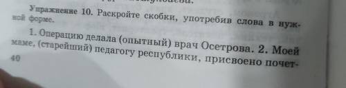 Упражнение 10. Раскройте скобки, употребив слова в нуж- ной форме.