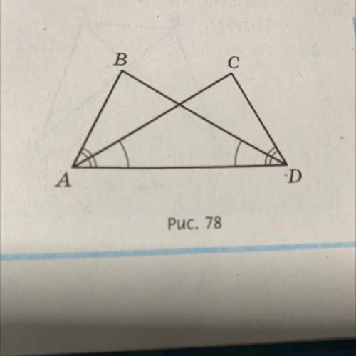 На рис. 78 кут BAD = куту CDA , кут CAD = куту BDA . Доведіть рівність трикутників ABD і DCA