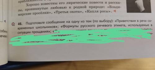 Подготовьте сообщение на темуФормулы русского речевого этикета,используемые в ситуации прощания Сд