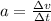 a = \frac{зv}{зt}