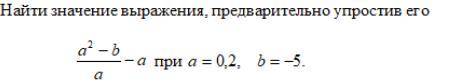 ) Найти значение выражения, предварительно упростив его