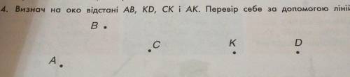 4. Визнач на око відстані AB, кр, скі Ак. Перевір себе за до лінійки. с D