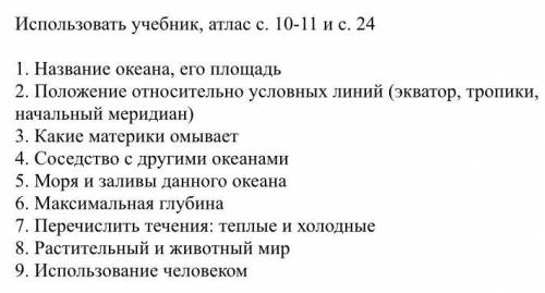 , составьте НЕБОЛЬШОЙ рассказ-описание Атлантического океана по пунктам, котоые я указала ниже в фот