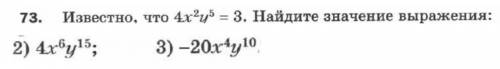 известно, что 4х^2y^5=3. Найдите значение выражения: