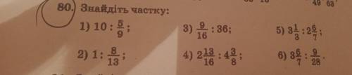 Знайдіть частку тільки розпишіть щоб було зрозуміло