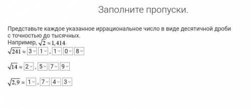 Заполните пропуски. Представьте каждое указанное иррациональное число в виде десятичной дроби с точн