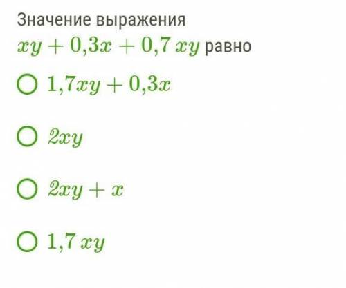 Значение выражения xy+0,3x+0,7xy равно 1,7xy+0,3x2xy2xy+x1,7xy