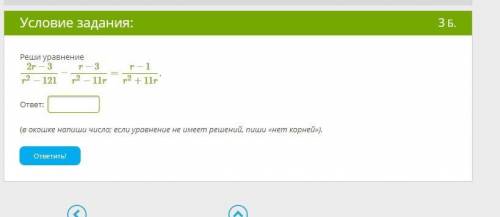 Реши уравнение 2r−3r2−121−r−3r2−11r=r−1r2+11r