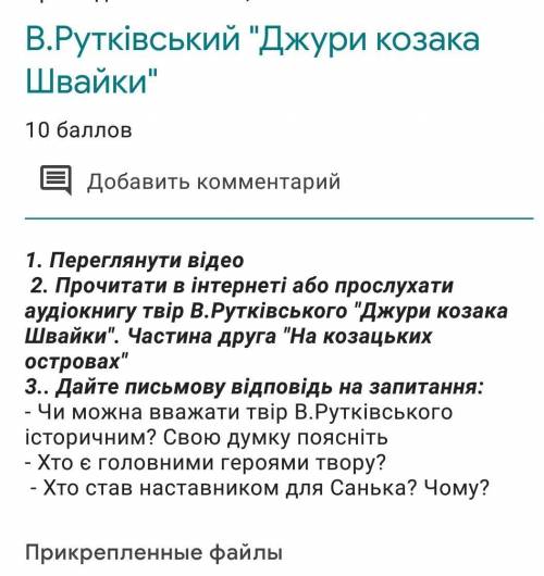 1. Переглянути відео 2. Прочитати в інтернеті або прослухати аудіокнигу твір В.Рутківського Джури к