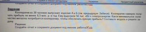 РЕШИТЬ ЗАДАЧИ ПО ОПТИМИЗАЦИИ В EXCEL. (НУЖНА ТАБЛИЦА И ОТЧЁТ)