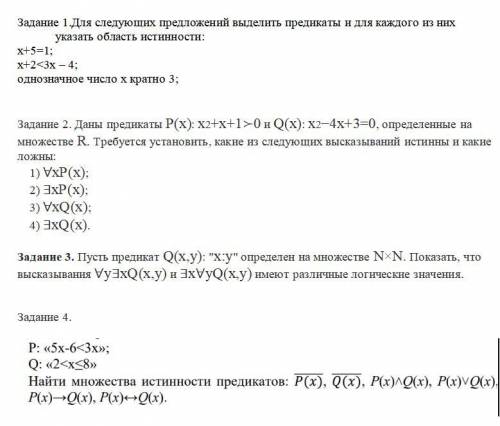 решить 4 задания по дискретной математике . Тема логические операции над предикатами