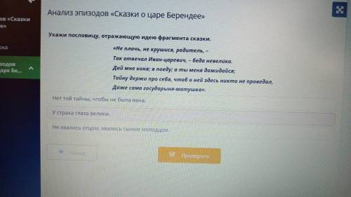 Анализ эпизодов «Сказки о царе Берендее» Нет той тайны, чтобы не была явна. У страха глаза велики. Н