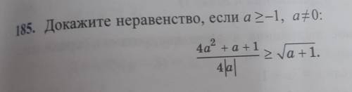 185. Докажите неравенство, если a≥√a+1