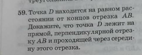 59. Точка D находится на равном рас стоянии от концов отрезка A. Докажите, что точка D лежит на прям