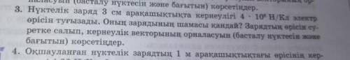 точечный заряд3 см расстояние имеет напряжение 4 - 10° н/Кл алектр. Какова величина его заряда? Нари